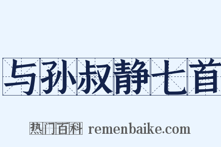 与孙叔静七首是什么意思的图片